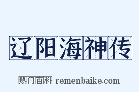 辽阳海神传是什么意思的图片